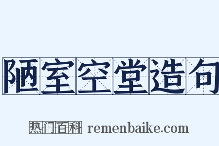 陋室空堂造句是什么意思的图片